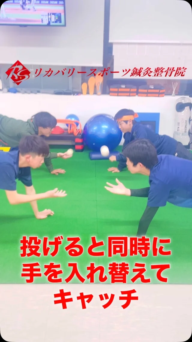 #チームトレーニング

チームや複数人でのトレーニングも出来ます！

選手の基礎体力を高めたい、ライバルに差をつけたいとお考えの指導者の方、ケガをしないカラダ作りをしたいとお考えの保護者の方、当院が引き受けます！

【受付時間】月・火・木・金　13:00〜21:00
　　　　　土・日・祝　　　10:00〜17:00
【休診日】　水曜日

🏥尼崎市南武庫之荘2丁目7-10
☎️06-6415-6477

#パフォーマンスアップ
#体幹トレーニング
#基礎体力アップ
#ケガをしないからだ作り
#パーソナルトレーニング
#ライバルに差をつけたい
#ケガ
#痛み
#違和感
#尼崎
#南武庫之荘
#塚口
#ケガを早く治す
#ケガの治療
#骨折
#骨折治療器
#捻挫
#肉離れ
#超音波骨折治療器
#超音波画像観察装置
#テーピング
#競技復帰
#競技復帰までトータルサポート
#競技復帰までのトレーニング
#リアラインスペシャリスト
#土日祝日診療してます