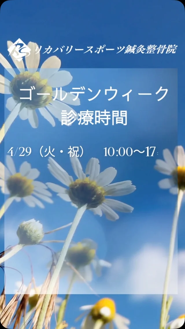 #ゴールデンウィーク診療してます

【ゴールデンウィークの診療時間】

4/29（火・祝）　10:00〜17:00
4/30（水）　　　　休診日
5/1（木）　　　　13:00〜21:00
5/2（金）　　　　13:00〜21:00
5/3（土）　　　　10:00〜17:00
5/4（日）　　　　10:00〜17:00
5/5（月・祝）　　10:00〜17:00
5/6（火・祝）　　10:00〜17:00
5/7（水）　　　　　休診日

急なケガ、痛みの時は、すぐにお越し下さい！

【受付時間】月・火・木・金　13:00〜21:00
　　　　　　土・日・祝　　　10:00〜17:00
【休診日】　水曜日

🏥尼崎市南武庫之荘2丁目7-10
☎️06-6415-6477

#ゴールデンウィーク開いてます
#ケガ
#痛み
#違和感
#尼崎
#南武庫之荘
#塚口
#ケガを早く治す
#ケガの治療
#骨折
#骨折治療器
#捻挫
#肉離れ
#超音波骨折治療器
#超音波画像観察装置
#テーピング
#競技復帰
#競技復帰までトータルサポート
#競技復帰までのトレーニング
#リアラインスペシャリスト
#土日祝日診療してます