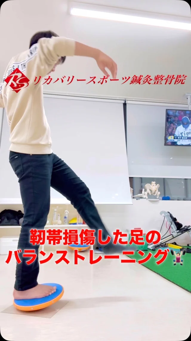 #バランストレーニング

足関節靭帯損傷

靭帯損傷後、固定をしたり、松葉杖をついたりすると、足裏にあるセンサーの働きが急激に低下します。
人間は日本足歩行のため、唯一地面と接触している足裏にはたくさんのセンサーがあります。
そのセンサーが、足裏のどこに体重がかかっているのかを感知し、その情報を脳に送り、脳はその情報を統合して適した命令を足に送ります。
この情報収集と指示命令を繰り返すことで、日本足でも転倒せずに立っていたり、歩いたりすることができます。
そのセンサーの働きを取り戻さないまま、復帰してしまうと再受傷に繋がります。
不安定板に乗ることで、平らな床の上では生み出せない状況を作り、あらゆる状況にでも対応できる足、体を作っていきます。

リカバリースポーツ鍼灸整骨院では、ケガを治すだけではなく、ケガをしない体作りを行い、ケガをする前よりレベルアップして復帰させることに重点を置いています。

【受付時間】月・火・木・金　13:00〜21:00
　　　　　　土・日・祝　　　10:00〜17:00
【休診日】　水曜日

🏥尼崎市南武庫之荘2丁目7-10
☎️06-6415-6477

#捻挫
#捻挫からの復帰
#靭帯損傷
#ケガ
#痛み
#違和感
#尼崎
#南武庫之荘
#塚口
#ケガを早く治す
#ケガの治療
#骨折
#骨折治療器
#捻挫
#肉離れ
#超音波骨折治療器
#超音波画像観察装置
#テーピング
#競技復帰
#競技復帰までトータルサポート
#競技復帰までのトレーニング
#リアラインスペシャリスト
#土日祝日診療してます