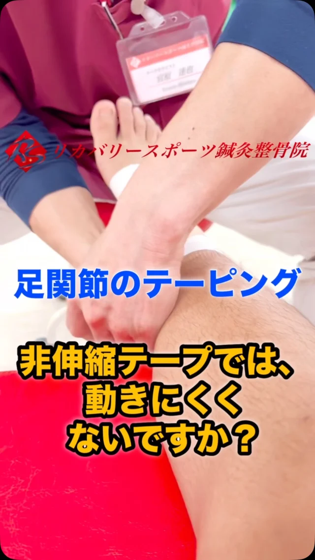 #足関節のテーピング

一般的な足関節のテーピングは、非伸縮テープを使用するので、固定力は強く急性期などには良いのですが、スポーツをする上では固定力が強すぎて、足関節の底背屈が制限されランニングやジャンプ動作が妨げられ、パフォーマンスが低下してしまいます。

当院では、伸縮テープを使用して、足関節の底背屈は制限せずに内反だけを制限して、パフォーマンスを低下させずに捻挫を予防するテーピングを施します！

パフォーマンスを低下させないテーピングをご希望の方は、当院にお任せ下さい💪

【受付時間】月・火・木・金　13:00〜21:00
　　　　　　土・日・祝　　　10:00〜17:00
【休診日】　水曜日

🏥尼崎市南武庫之荘2丁目7-10
☎️06-6415-6477

#捻挫のテーピング
#捻挫予防
#靭帯損傷後のテーピング
#捻挫グセ
#パフォーマンスアップ
#ケガ
#痛み
#違和感
#尼崎
#南武庫之荘
#塚口
#ケガを早く治す
#ケガの治療
#骨折
#骨折治療器
#捻挫
#肉離れ
#超音波骨折治療器
#超音波画像観察装置
#テーピング
#競技復帰
#競技復帰までトータルサポート
#競技復帰までのトレーニング
#リアラインスペシャリスト
#土日祝日診療してます