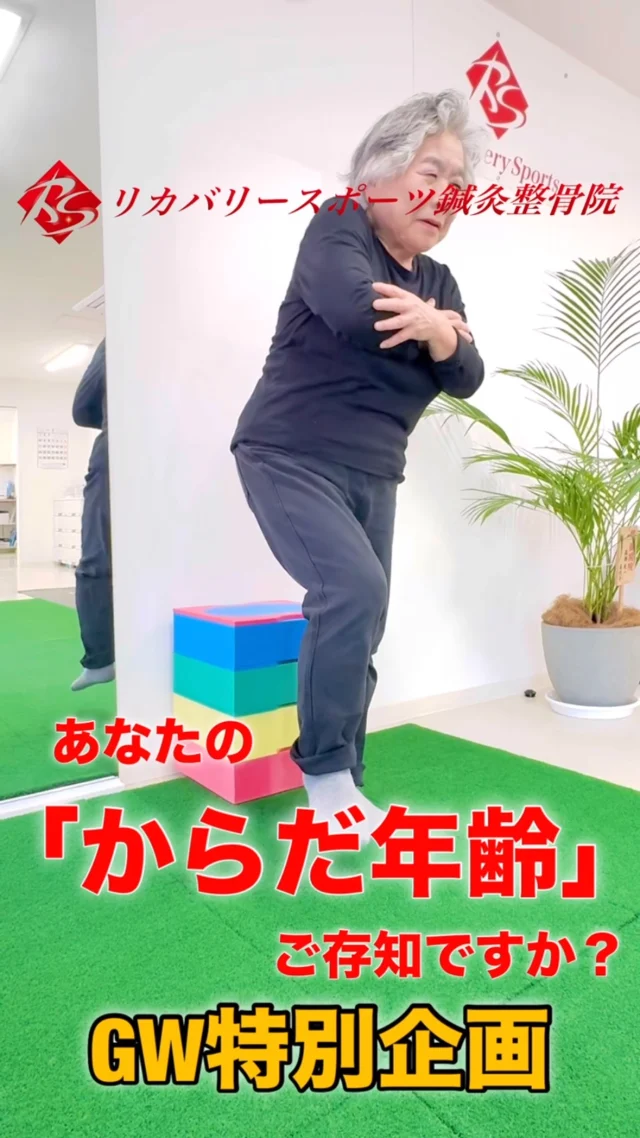 #からだ年齢

あなたの「からだ年齢」ご存知ですか？

✅足がつまずきやすくなった
✅階段が辛くなってきた
✅運動不足が気になっている
✅体力の衰えを感じる
✅歩く量が減ってきた
✅腰や膝が痛い

当てはまることがある方は、寝たきり予備軍です。

寝たきりや要介護になる人の、３人に１人は「運動器の障害」という、骨、関節、筋肉などの人間の体を動かすために必要な組織が原因と言われています。

将来、寝たきりにならないように、自分の「からだ年齢」を知りましょう！！

測定は、かんたんな7つのテストをするだけ☝️
あなたのからだ年齢は、実年齢より上？下？

【受付時間】月・火・木・金　13:00〜21:00
　　　　　　土・日・祝　　　10:00〜17:00
【休診日】　水曜日

🏥尼崎市南武庫之荘2丁目7-10
☎️06-6415-6477

#からだ年齢測定
#寝たきり予防
#寝たきりになりたくない
#要介護予防
#運動器年齢
#足腰が弱い
#ロコモティブシンドローム
#ロコモ
#ロコモ体操
#ケガ
#痛み
#違和感
#尼崎
#南武庫之荘
#塚口
#ケガを早く治す
#ケガの治療
#骨折
#骨折治療器
#捻挫
#肉離れ
#超音波骨折治療器
#超音波画像観察装置
#テーピング
#競技復帰
#競技復帰までトータルサポート
#競技復帰までのトレーニング
#リアラインスペシャリスト
#土日祝日診療してます