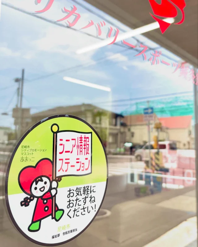 #尼崎市シニア情報ステーション

リカバリースポーツ鍼灸整骨院という名称ですが、スポーツをしていない方、高齢者の方もご来院いただけます！

地域の高齢者の方々にも貢献できるよう、尼崎市の「シニア情報ステーション」にも登録しています。
高齢者の方々に、尼崎市が作成したパンフレットを配布したり、困り事等を聴取し、市や地域包括支援センター等の支援先におつなぎします！
下記のパンフレットを設置してますので、ご希望の方はお気軽にお声掛けください。

☆「シニア元気UPパンフレット」
市内にある様々な高齢者等が「参加できる場所（いきいき百歳体操等）」、「利用できる場所（会館等）」、「地域包括支援センターの紹介」等を掲載したもの。

☆「介護予防・重症化防止ハンドブック」
いつまでも心も体も健康に保つための、フレイル対策等を掲載したもの。

☆「もの忘れあんしんガイド」
認知症になっても出来る限り安心して住み慣れた地域で暮らし続けることができるよう、認知症のことや相談先・同じ立場の方との出会いの場等について掲載したもの。

☆「在宅療養ハンドブック」
在宅での療養を支える医療・介護の専門職による支援体制、在宅療養の例、看取りの実際のエピソード等を掲載したもの。

【受付時間】月・火・木・金　13:00〜21:00
　　　　　　土・日・祝　　　10:00〜17:00
【休診日】　水曜日

🏥尼崎市南武庫之荘2丁目7-10
☎️06-6415-6477

#地域貢献
#シニア元気
#介護予防
#寝たきり予防
#要介護予防
#フレイル予防
#からだ年齢測定
#ケガ
#痛み
#違和感
#尼崎
#南武庫之荘
#塚口
#ケガを早く治す
#ケガの治療
#骨折
#骨折治療器
#捻挫
#肉離れ
#超音波骨折治療器
#超音波画像観察装置
#テーピング
#競技復帰
#競技復帰までトータルサポート
#競技復帰までのトレーニング
#リアラインスペシャリスト
#土日祝日診療してます