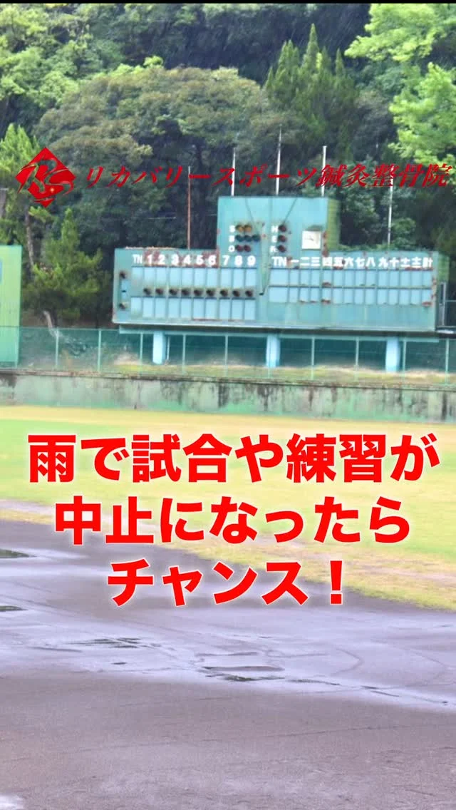 #雨で中止

雨で試合や練習が中止になった日こそチャンス！
日頃の練習で、たまった疲労をリカバリーしよう！

4月から進学したり、学年が上がり練習の強度がアップした。
ゴールデンウィークに試合が続いた。
そんな方は、体に疲労が蓄積し、ケガのリスクが高まっているかもしれません。

思わぬ時間が出来たなら、これを機会にしっかりと体をリカバリーしておきましょう✨

【受付時間】月・火・木・金　13:00〜21:00
　　　　　　土・日・祝　　　10:00〜17:00
【休診日】　水曜日

🏥尼崎市南武庫之荘2丁目7-10
☎️06-6415-6477

#疲労回復
#リカバリー
#ケガ
#痛み
#違和感
#尼崎
#南武庫之荘
#塚口
#ケガを早く治す
#ケガの治療
#骨折
#骨折治療器
#捻挫
#肉離れ
#超音波骨折治療器
#超音波画像観察装置
#テーピング
#競技復帰
#競技復帰までトータルサポート
#競技復帰までのトレーニング
#リアラインスペシャリスト
#土日祝日診療してます