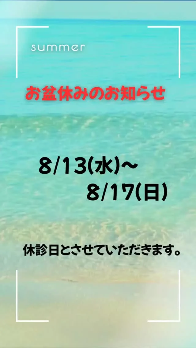 【お盆休みのお知らせ】

8/13（水）〜8/17（日）の期間、お盆休みとさせていただきます。

お間違えのないようご注意下さい。

【受付時間】月・火・木・金　13:00〜21:00
　　　　　　土・日・祝　　　10:00〜17:00
【休診日】　水曜日

🏥尼崎市南武庫之荘2丁目7-10
☎️06-6415-6477

#ケガ
#痛み
#違和感
#尼崎
#南武庫之荘
#塚口
#ケガを早く治す
#ケガの治療
#骨折
#骨折治療器
#捻挫
#肉離れ
#超音波骨折治療器
#超音波画像観察装置
#テーピング
#競技復帰
#競技復帰までトータルサポート
#競技復帰までのトレーニング
#リアラインスペシャリスト
#土日祝日診療してます