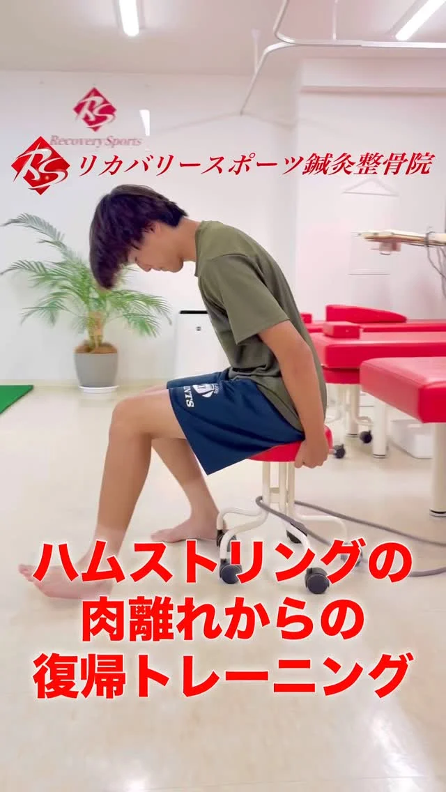 #ハムストリング肉離れ

肉離れの発生率が最も高い「ハムストリング」
痛みがなくなったから、筋線維が再生したから復帰していいと言うわけではありません。

筋力はもちろん、周囲筋や拮抗筋などとの協調性の高い、多関節の運動連鎖を獲得しておかなければなりません。

段階的に、ハムストリング、大殿筋、求心性収縮から遠心性収縮、それらを複合した、よりランニング動作に近づけて、さらにスピードを上げて、協調性を高めるトレーニングを実施していきます！

【受付時間】月・火・木・金　13:00〜21:00
　　　　　　土・日・祝　　　10:00〜17:00
【休診日】　水曜日

🏥尼崎市南武庫之荘2丁目7-10
☎️06-6415-6477

#ハムストリング肉離れトレーニング
#肉離れからの復帰
#肉離れトレーニング
#肉離れ再発防止
#ケガ
#痛み
#違和感
#尼崎
#南武庫之荘
#塚口
#ケガを早く治す
#ケガの治療
#骨折
#骨折治療器
#捻挫
#肉離れ
#超音波骨折治療器
#超音波画像観察装置
#テーピング
#競技復帰
#競技復帰までトータルサポート
#競技復帰までのトレーニング
#リアラインスペシャリスト
#土日祝日診療してます