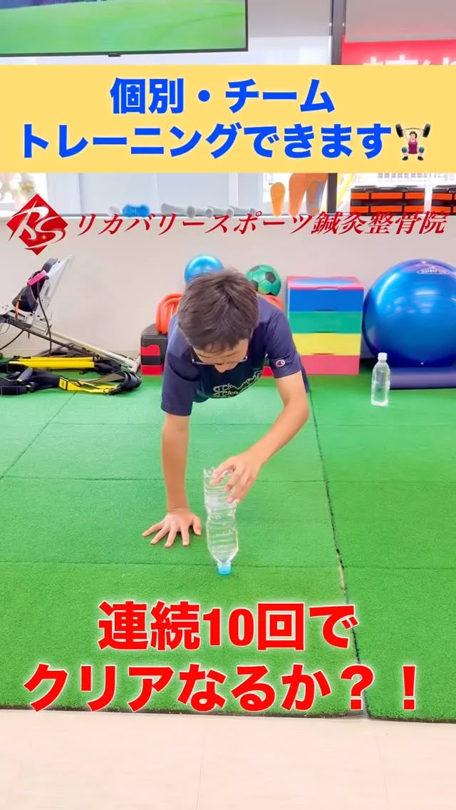 #個別トレーニング
#チームトレーニング

腕立て伏せの姿勢を保ったまま、ペットボトルを倒さずに手を10回入れ替えればクリア！
体幹の安定性とスピードが求められる🏋🏻‍♀️

✅パフォーマンスを高めたい
✅ケガをしない体づくりをしたい
✅バランス感覚を高めたい

このようなトレーニングをご希望の方、チームにオススメ☝️

年齢、競技に合わせて個別・複数トレーニングも出来ます！
お気軽にお問合せ下さい😊

【受付時間】月・火・木・金　13:00〜21:00
　　　　　　土・日・祝　　　10:00〜17:00
【休診日】　水曜日

🏥尼崎市南武庫之荘2丁目7-10
☎️06-6415-6477

#パーソナルトレーニング
#体幹トレーニング
#パフォーマンスアップトレーニング
#ケガ
#痛み
#違和感
#尼崎
#南武庫之荘
#塚口
#ケガを早く治す
#ケガの治療
#骨折
#骨折治療器
#捻挫
#肉離れ
#超音波骨折治療器
#超音波画像観察装置
#テーピング
#競技復帰
#競技復帰までトータルサポート
#競技復帰までのトレーニング
#リアラインスペシャリスト
#土日祝日診療してます