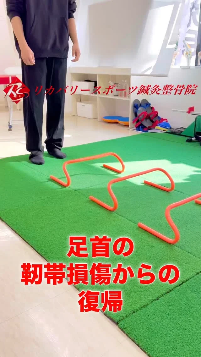 足関節靭帯損傷からの復帰のために、安定した足関節を作り上げなければ、復帰できません。

ジャンプの着地で内反しないように、まずはタテの動きからスタートし、次に前後左右の動きに移行。

段階的に難易度やスピードをあげていき、復帰に近づけていきます。

【受付時間】月・火・木・金　13:00〜21:00
　　　　　土・日・祝　　　10:00〜17:00
【休診日】　水曜日

🏥尼崎市南武庫之荘2丁目7-10
☎️06-6415-6477

#足の捻挫
#足関節靭帯損傷
#捻挫グセ
#捻挫からの競技復帰
#捻挫のリハビリ