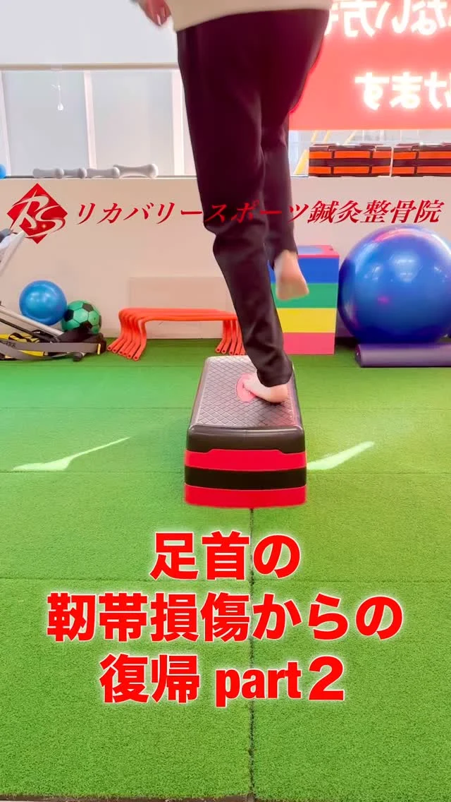 足関節靭帯損傷からの復帰のために、安定した足関節を作り上げなければ、復帰できません。

ジャンプの着地で内反しないように、特に外側にジャンプする時は内反力がかかりやすいので、腓骨筋をきかせて母趾球荷重を習得しておく必要があります。

段階的に難易度やスピードをあげていき、復帰に近づけていきます。

【受付時間】月・火・木・金　13:00〜21:00
　　　　　土・日・祝　　　10:00〜17:00
【休診日】　水曜日

🏥尼崎市南武庫之荘2丁目7-10
☎️06-6415-6477

#足の捻挫
#足関節靭帯損傷
#捻挫グセ
#捻挫からの競技復帰
#捻挫のリハビリ