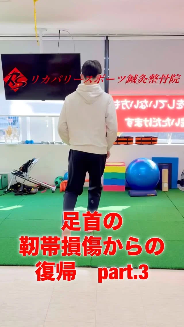 足関節靭帯損傷からの復帰のために、安定した足関節を作り上げなければ、復帰できません。

最終段階は、サイドステップの横の動き、切り返しでの安定性。さらには、バックステップなどを含めた複合的な動きの中での安定性を獲得します。

決して、再受傷させないために。

【受付時間】月・火・木・金　13:00〜21:00
　　　　　土・日・祝　　　10:00〜17:00
【休診日】　水曜日

🏥尼崎市南武庫之荘2丁目7-10
☎️06-6415-6477

#足の捻挫
#足関節靭帯損傷
#捻挫グセ
#捻挫からの競技復帰
#捻挫のリハビリ