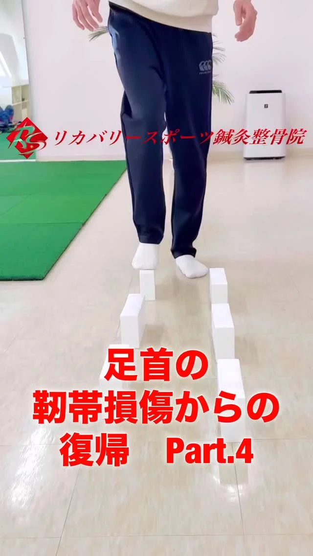 足関節靭帯損傷からの復帰のために、安定した足関節を作り上げなければ、復帰できません。

足関節の、横の動きに対しての安定性を高めるトレーニング🏋🏻‍♀️
レンガの上を、つま先荷重で歩いていきます。
レンガは発泡スチロールなので、軽いためかなり難易度は高いです。
固有受容器を目一杯に働かせて！

決して、再受傷させないために。

【受付時間】月・火・木・金　13:00〜21:00
　　　　　土・日・祝　　　10:00〜17:00
【休診日】　水曜日

🏥尼崎市南武庫之荘2丁目7-10
☎️06-6415-6477

#足の捻挫
#足関節靭帯損傷
#捻挫グセ
#捻挫からの競技復帰
#捻挫のリハビリ
