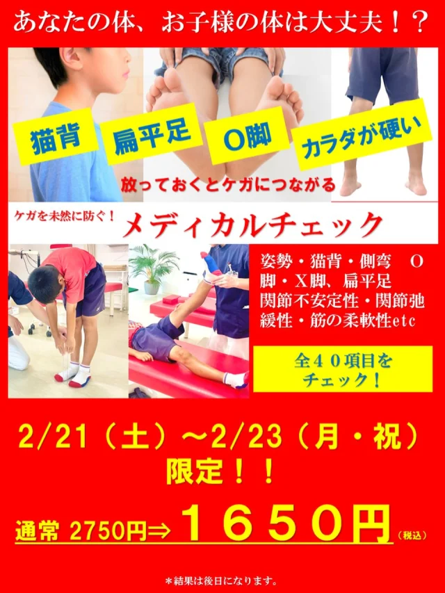 #メディカルチェック

扁平足、O脚・X脚、猫背、側弯（背骨の歪み）、カラダが硬い・・・。
これらは、放っておくとケガに直結します。

自分の体、お子様の体、気になりませんか？

ケガを未然に防ぐために『メディカルチェック』をオススメします！

姿勢、関節弛緩性、関節不安定性、筋の柔軟性など全身、全４０項目をチェックします！

チェックした項目は、表やグラフにして、問題点や改善方法を個別にフィードバックします。

通常　1回　2750円が、2/21（土）〜2/23（月・祝）限定で、特別価格の1650円になっています！！（税込）

【受付時間】月・火・木・金　13:00〜21:00
　　　　　　土・日・祝　　　10:00〜17:00
【休診日】　水曜日

🏥尼崎市南武庫之荘2丁目7-10
☎️06-6415-6477

#扁平足
#猫背
#O脚
#X脚