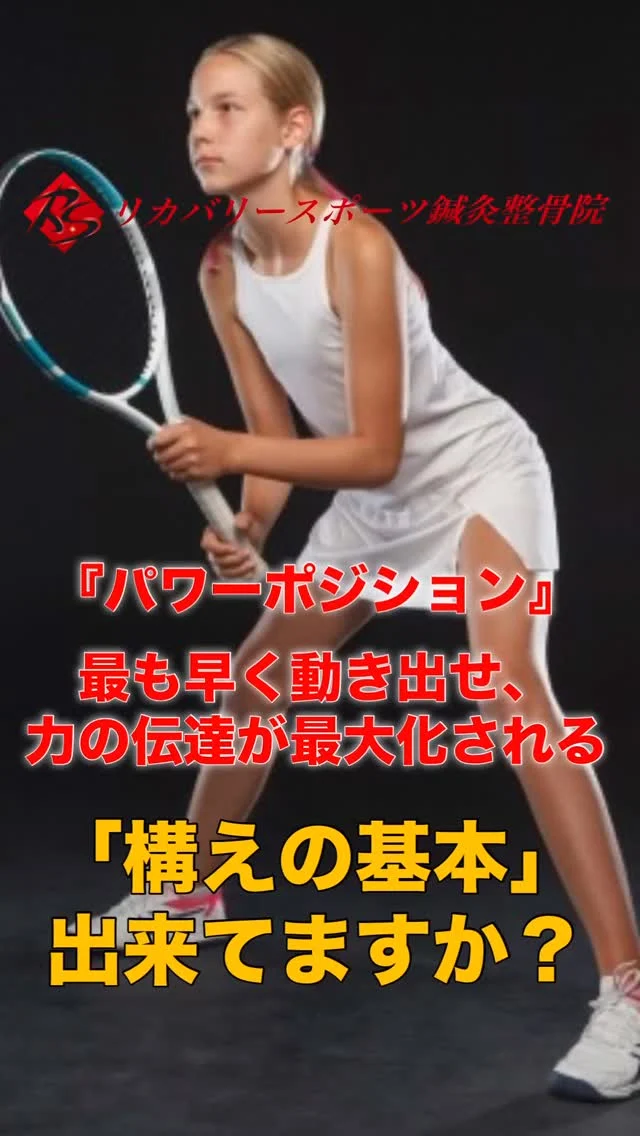 #パワーポジション

パワーポジションとは、あらゆるスポーツにおいて、素早く動き出し、力強いパフォーマンスを発揮するための「最も安定した基本姿勢」で、『構えの基本姿勢』になります。

実は、この『構えの基本姿勢』がとれない子供達が多いのです😣

その原因は、骨盤を「前傾」させることが、とっても苦手なんです。

日頃から姿勢が悪く、猫背で勉強したり、ゲームをしているので、骨盤が後傾している姿勢が定着してしまっているため、骨盤を前傾させることが出来なくなっているのです。

骨盤を前傾させることが出来ないと、パワーポジションである『構えの基本姿勢』がとれません。

骨盤を前傾させるコツを習得して、パワーポジションで構えることで、パフォーマンスを向上させましょう💪

【受付時間】月・火・木・金　13:00〜21:00
　　　　　土・日・祝　　　10:00〜17:00
【休診日】　水曜日

🏥尼崎市南武庫之荘2丁目7-10
☎️06-6415-6477

#構えの基本
#構えの姿勢
#パフォーマンスアップ
#骨盤前傾